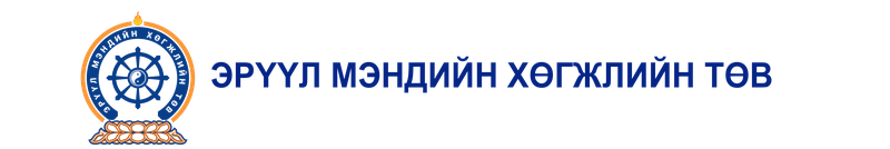 Эрүүл мэндийн хөгжлийн төв